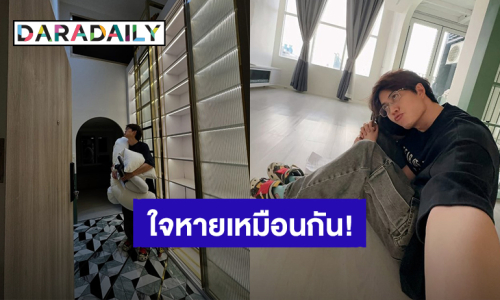  “กอล์ฟ พิชญะ” ใจหายขายคอนโดได้แล้ว เล่าความผูกพันห้องนี้เป็นที่อยู่แรกจากน้ำพักน้ำแรงของตัวเอง