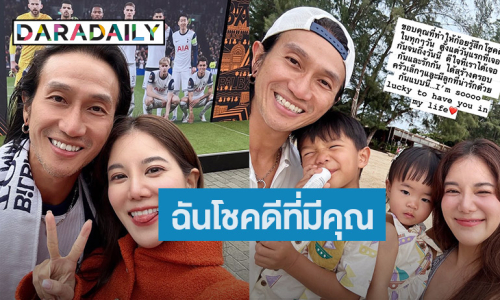 15 ปีที่อยู่ด้วยกัน! “ก้อย” อวยพรวันเกิด “ตูน บอดี้สแลม” ของขวัญที่ดีที่สุด คือ ครอบครัว