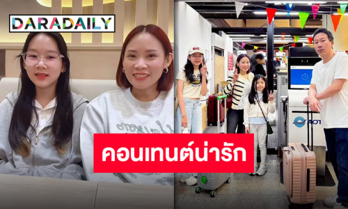ครอบครัวบันเทิง “แม่ตุ๊ก-น้องจิน” กับคอนเทนต์สุดเซอร์ไพรส์ ยอมใจความหน้าเด็กของคุณแม่!