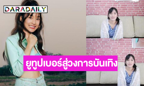 ตัวแม่ยูทูปเบอร์! “เก๋ไก๋ สไลเดอร์” ความฝันคอมพลีทแล้ว