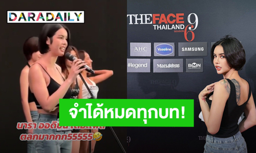 ฮาได้อีก! “นารา เครปกะเทย” มาออดิชั่น The Face Thailand หรือมาแข่งแฟนพันธุแท้ ตอบได้หมดทุกบท