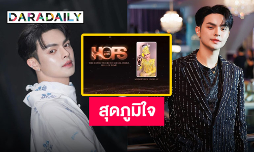 พระเอกลิเกของยุค! “แบงค์ ศรราม” คว้ารางวัล The Iconic Figure of Social Media จากเวที HOFS AWARDS 2025