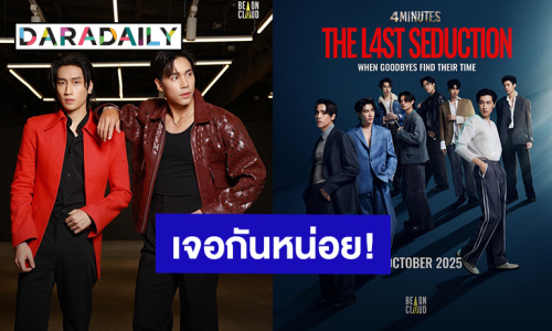 “เจษ - ไบเบิ้ล” พร้อมทีมนักแสดง ชวนแฟนคลับมาร่วมส่งท้าย“4MINUTES : The Last Seduction”