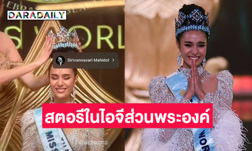 สมเด็จพระเจ้าลูกเธอ เจ้าฟ้าสิริวัณณวรี ฯทรงมีพระเมตตาโปรดแสดงความยินดีผ่านสตอรีในอินสตาแกรมส่วนพระองค์ แก่ “โอปอล-สุชาตา”