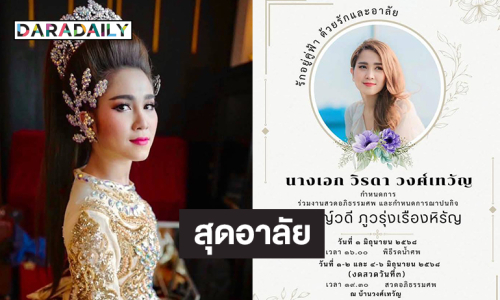 “กุ้ง” ขอบคุณทุกกำลังใจหลังสูญเสีย “วิรดา วงศ์เทวัญ”