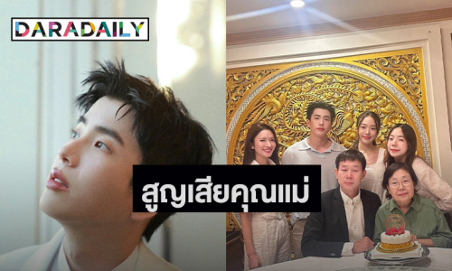 “นนกุล” แจ้งข่าวเศร้าสูญเสียคุณแม่ “แอฟ” ส่งกำลังใจให้เสมอ