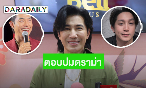 “หนุ่ม กรรชัย” ตอบแล้ว! ปมดราม่า “อาร์ต - อั้ม อิราวัต”