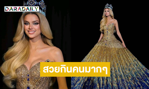 บาร์บี้สวยกินคนมากๆ “คริสตีนา พีซโควา”ในชุดอำลาตำแหน่งมิสเวิลด์2024