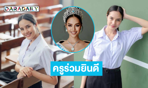 ครูเตรียมอุดมร่วมยินดีกับลูกศิษย์ “โอปอล”