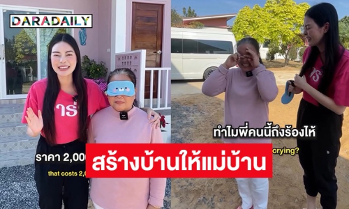 ทำฝันนี้ให้เป็นจริง !! “เอวา” ทุ่มเงิน 2 ล้าน สร้างบ้านให้แม่บ้านที่อยู่ด้วยกันมา 44 ปี