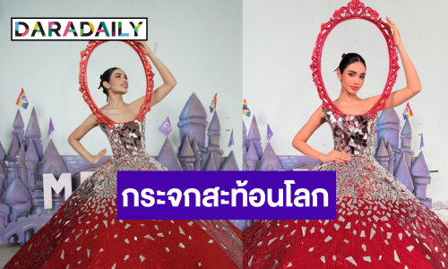  “วีนา” เสิร์ฟชุดกระจกสะท้อนโลกสวยจึ้งแตกแตนมาก