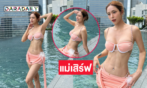 ซูเปอร์มัมเสิร์ฟชุดว่ายน้ำตัวน้อยหุ่นอย่างเซียะ