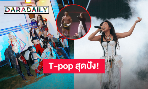 T-pop สุดปัง! “4EVE” และ “MILLI” ขึ้นโชว์เทศกาลดนตรีที่ลอสแอนเจลิส คว้าตัว “บัวขาว” เซอร์ไพรส์บนเวที