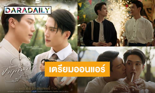 เปิดบันทึกรัก! “เกรท-อิน” ในซีรีส์วายพีเรียด “จาฤกรติชา Memoir Of Rati” ปักวันออนแอร์ 20 มิถุนายนนี้