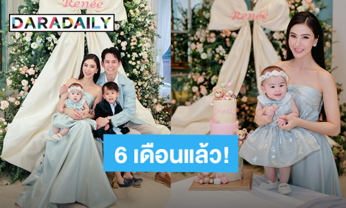 “ศรีริต้า - กรณ์” จัดปาร์ตี้สุดอบอุ่นฉลอง “น้องเรเน่” ลูกสาว 6 เดือนแล้ว!