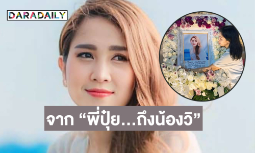 “บันทึกความทรงจำ“ จาก “พี่ปุ๋ย…ถึงน้องวิ”