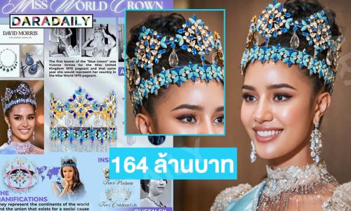 เปิดเรื่องราวน่าสนใจของ “มงฟ้า” รวมเครื่องประดับมีมูลค่าประมาณ 164 ล้านบาท