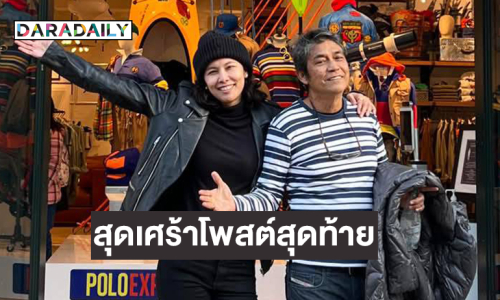 สุดเศร้าโพสต์สุดท้าย ของ “ เอ๋ ไพโรจน์” เป็นภาพลูกสาวมาเบิร์ดเดย์