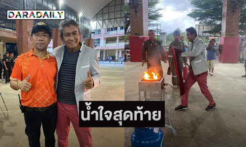 น้ำใจสุดท้ายให้คนแพรกษาจาก “เอ๋ ไพโรจน์” ....ทุ่มเทและรักในงานอาสาชุมชน