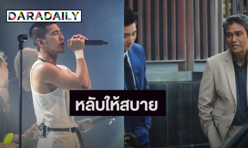 “โตโน่” ไว้อาลัย “เอ๋ ไพโรจน์” เป็นเกียรติและมีความสุขที่ได้ร่วมงานกัน