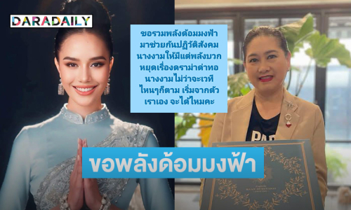 “แม่ปุ้ย” โพสต์สตอรี่สีฟ้าขอพลังด้อมมงฟ้าสร้างสังคมนางงามให้มีแต่พลังบวก