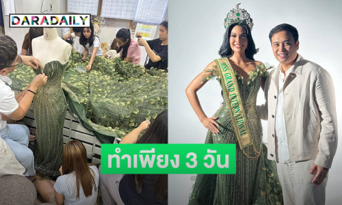 เผยชุดราตรีของ “ควีน CJ”  ในวันรับตำแหน่งใช้เวลาทำเพียง 3 วัน