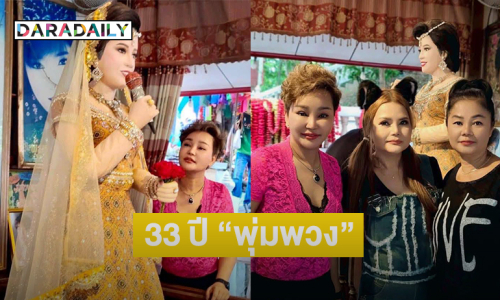 ฉลอง 33 ปี เปลี่ยนชุด “พุ่มพวง” เป็นสีเหลือง.. ทำภาพเท่าตัวจริง!!ที่วัดทับกระดาน