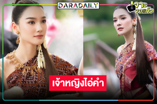 “เดียร์น่า” รำบวงสรวงด้วยจิดศรัทธาก่อนละครลงจอ