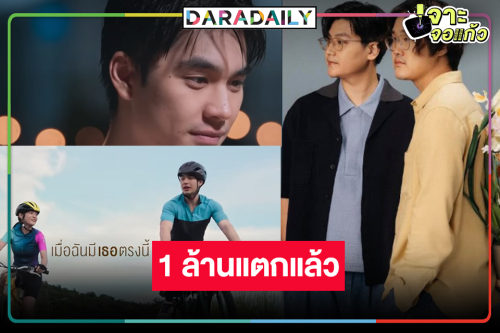 ความปังแรกมาแล้ว! “9 Years Of You แต่ละปีที่มีเธอ” ฉลอง 1 ล้านวิว