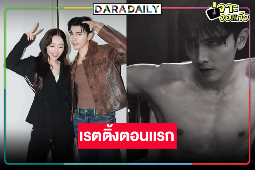 เปิดเรตติ้ง “นับ 8” ตอนแรก “ภณ-น้ำตาล” จับคู่เคมีใหม่ปังตามคาดหรือไม่!