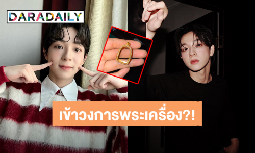 เอ๊ะยังไง? “บาส หัสณัฐ” เข้าวงการพระเครื่องแล้ว แฟนคลับตาไวเห็นช่องทางรวย