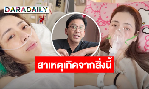 “เอ๋ พรทิพย์” ป่วยมะเร็งปอดระยะที่ 1 คาดเชื้อมาจากฝุ่น PM2.5 หวังหายขาด