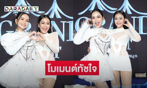 เปิดโมเมนต์ทัชใจ “อาม-ลำใย” จับไมค์ร้องเพลง “ผู้สาวขาเลาะ” ด้วยกัน