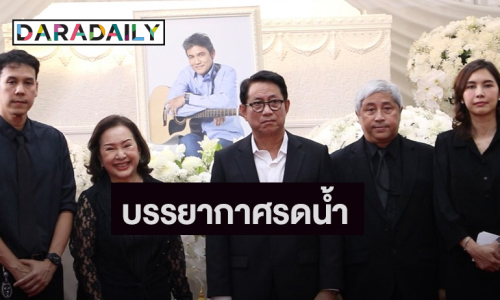 บรรยากาศสุดเศร้า พิธีรดน้ำศพอดีตพระเอกรุ่นใหญ่ “เอ๋ ไพโรจน์ สังวริบุตร”