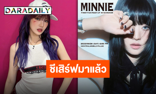 เตรียมฟิน! “MINNIE” ประกาศแฟนมีตครั้งแรกในชีวิต “MINNIE FIRST FAN MEET UP IN BANGKOK”