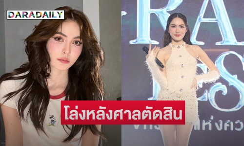 “ชาล็อต” โล่งหลังศาลตัดสินชนะคดี ยอมรับก่อนหน้านี้เครียดมา 4-5 เดือน