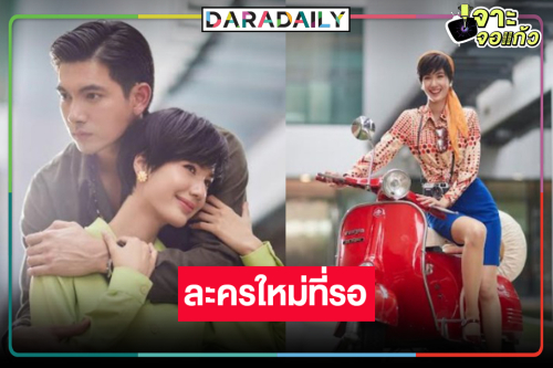 ไม่พลิก! วิกหมอชิตส่ง “เข้ม-พิ้งค์พลอย” จับคู่พิสูจน์เคมีใหม่
