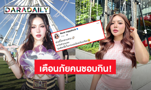 อินฟลูดัง “นุ่น นพลักษณ์” เตือนภัยติดเชื้อในกระแสเลือดจากการทานหอยนางรม