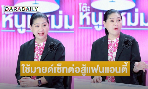 “แม่ปุ้ย” เปิดใจต่อสู้แฟนแอนตี้ใช้สุขภาพจิตและมายด์เซ็ทที่ดี ฉลองมงฟ้า “โอปอล” ส่งพี่เลี้ยงบวช แก้บน