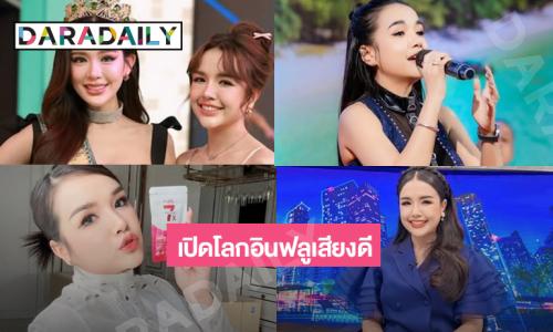 เปิดโลกอินฟลูเสียงดีจากกนักร้องสู่ดาวติ๊กต๊อก