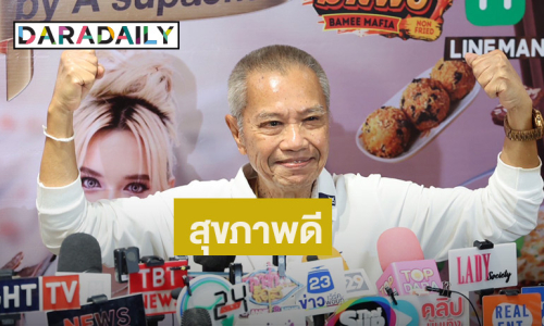 “รอง เค้ามูลคดี” อัปเดตสุขภาพ ลั่น! จะอยู่ถึง 108 ปี เพื่อรอสิ่งนี้?