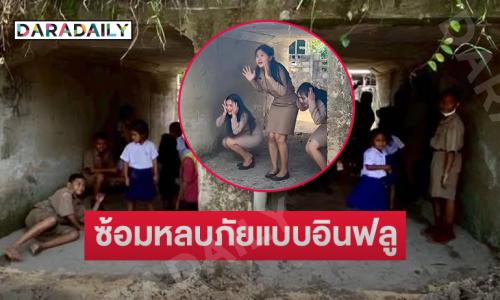 “ครูมิ้นท์ สายฮา” อินฟลูดังเผยภาพนักเรียนซ้อมหลบภัย 
