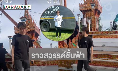 โอ้โห!! เมรุชั่วคราวราวสวรรค์ชั้นฟ้าเพื่อ “วิรดา” 
