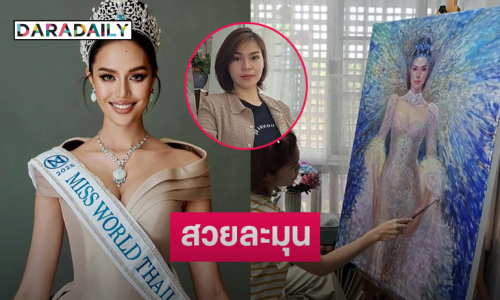 ศิลปินดังวาดภาพ “โอปอล สุชาตา” สวยละมุนเปี่ยมด้วยมนต์เสน่ห์