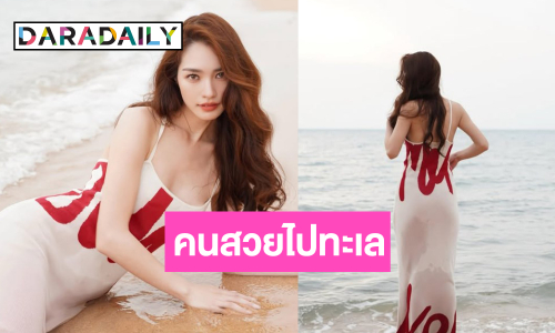 “มิ้นท์ รัญชน์รวี” อวดความสดใสทะเลสวยคนก็ยิ่งสวย