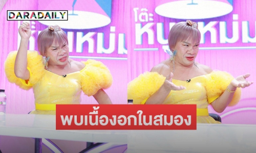 ชีวิตต้องสู้! ตลกดังพบเนื้องอกในสมอง โกนหัวบวชพระแก้เคล็ด 