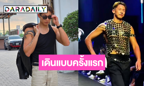 “ทราย สก๊อต”  เดินแบบครั้งแรกหล่อเท่ห์มีเสน่ห์สะกดใจ