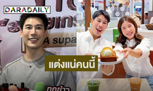 “เคน ภูภูมิ” ขอขยันเก็บเงินอีก 2 ปี แต่ง “เอสเธอร์” มั่นใจคนนี้แน่นอน
