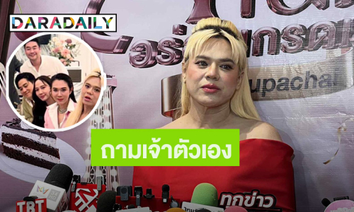 เหงื่อแตก!!! “เอ ศุภชัย” ยันไม่รู้ “อั้ม - ไฮโซพก” รีเทิร์นรัก โบ้ยถามอีกฝ่ายเอง