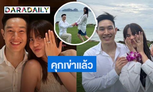 เจ้าสาวคนต่อไป! “มารีน่า” น้องสาว “มาร์กี้” ถูกแฟนหนุ่มเซอร์ไพรส์ขอแต่งงาน
